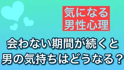 しばらく 会わ ない 効果